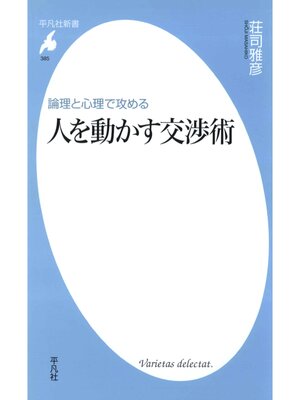 cover image of 論理と心理で攻める 人を動かす交渉術